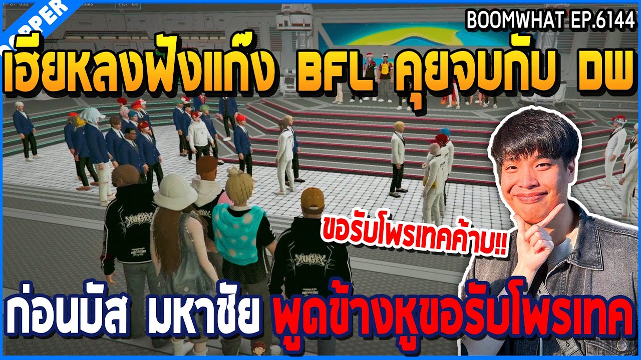 เมื่อเฮียหลงฟังแก๊ง BFL คุยจบกับ DW ก่อนบัส มหาชัย พูดข้างหูขอรับโพรเทค | GTA V | WC3 EP.6144
